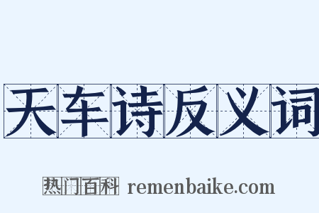 天车诗反义词是什么意思的图片